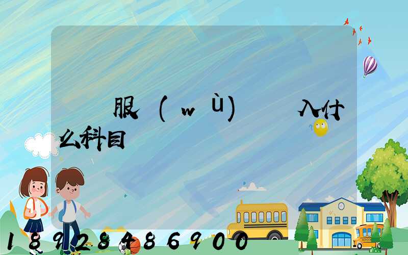 運輸服務(wù)費計入什么科目