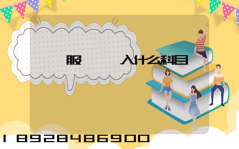 運輸服務費計入什么科目