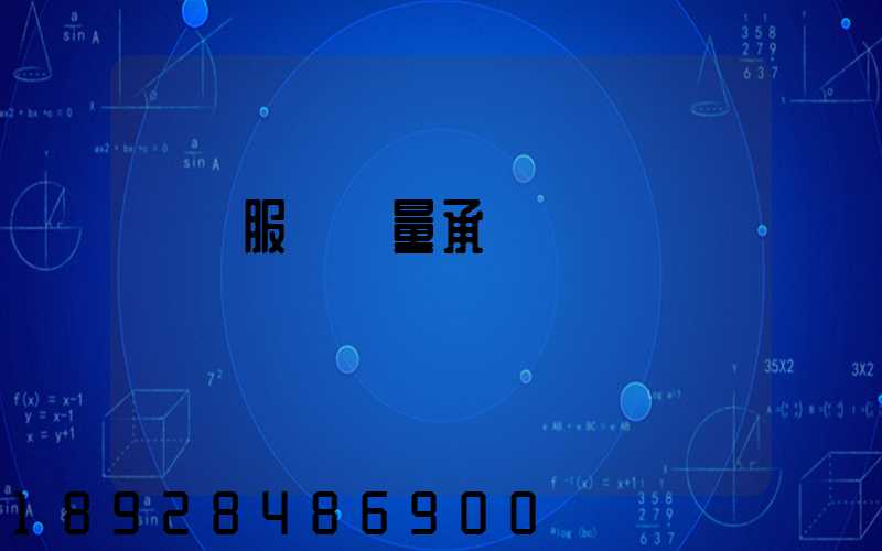 運輸服務質量承諾書