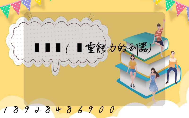 運輸機(載重能力的利器)