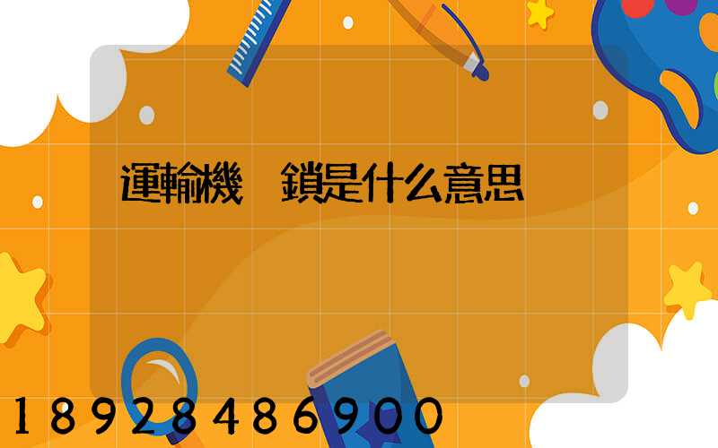 運輸機掛鎖是什么意思