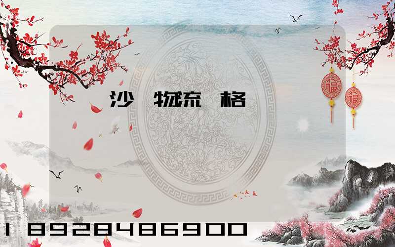 運輸沙發物流價格