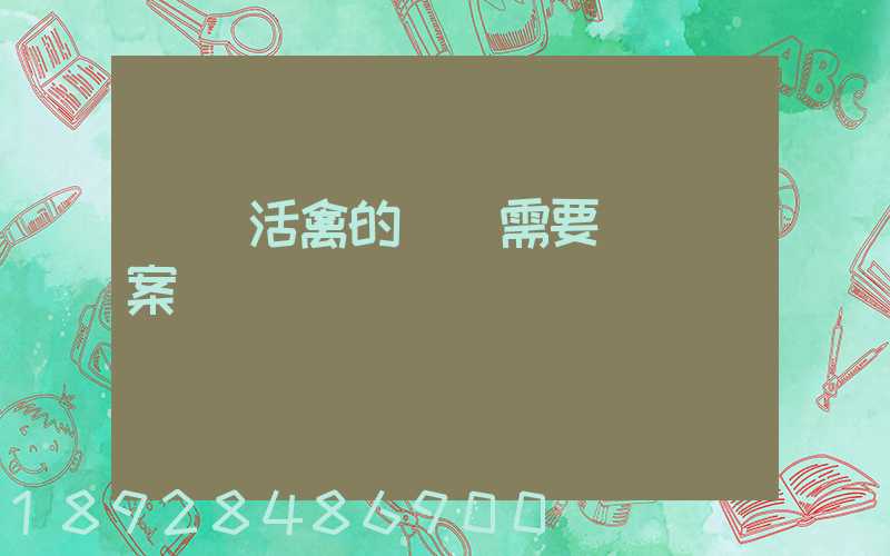 運輸活禽的車輛需要車輛備案嗎