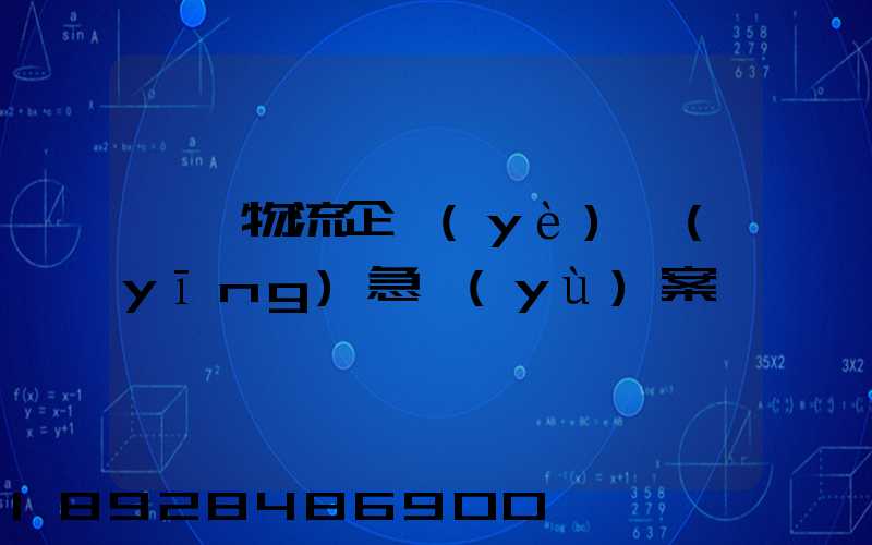 運輸物流企業(yè)應(yīng)急預(yù)案