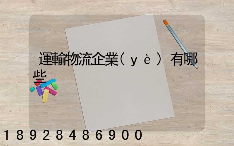 運輸物流企業(yè)有哪些