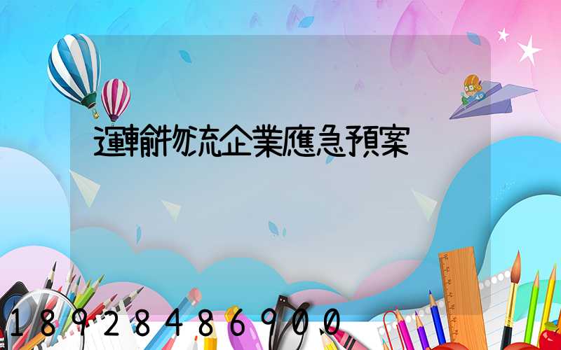 運輸物流企業應急預案
