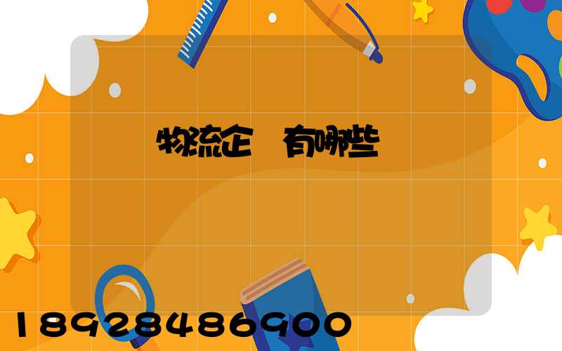 運輸物流企業有哪些