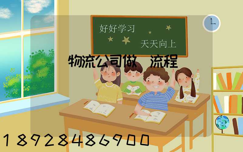 運輸物流公司做賬流程