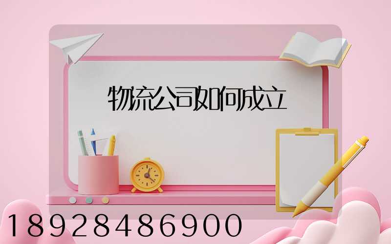 運輸物流公司如何成立