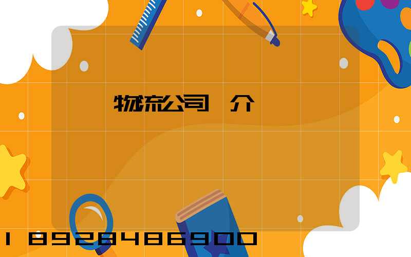 運輸物流公司簡介