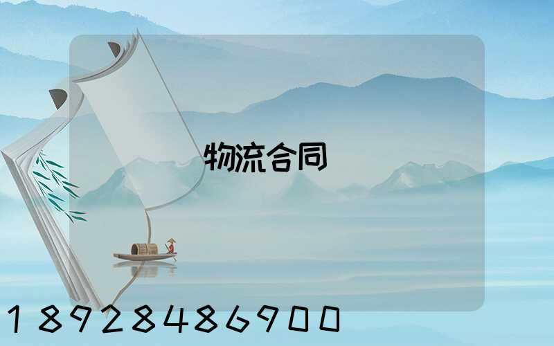 運輸物流合同