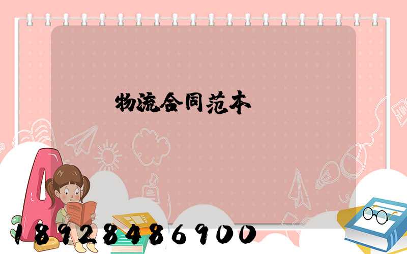 運輸物流合同范本