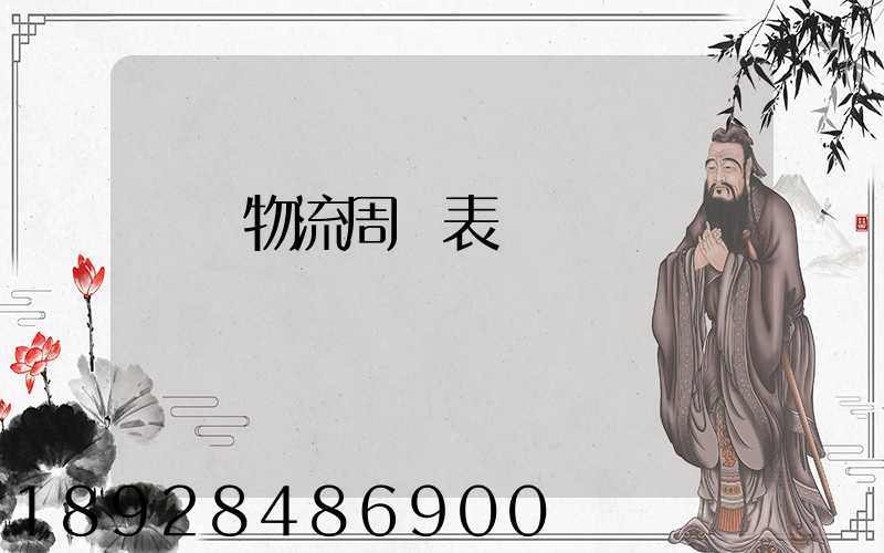 運輸物流周報表