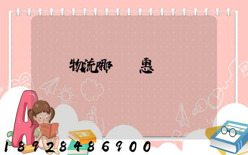 運輸物流哪個實惠點