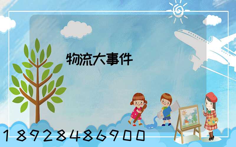 運輸物流大事件