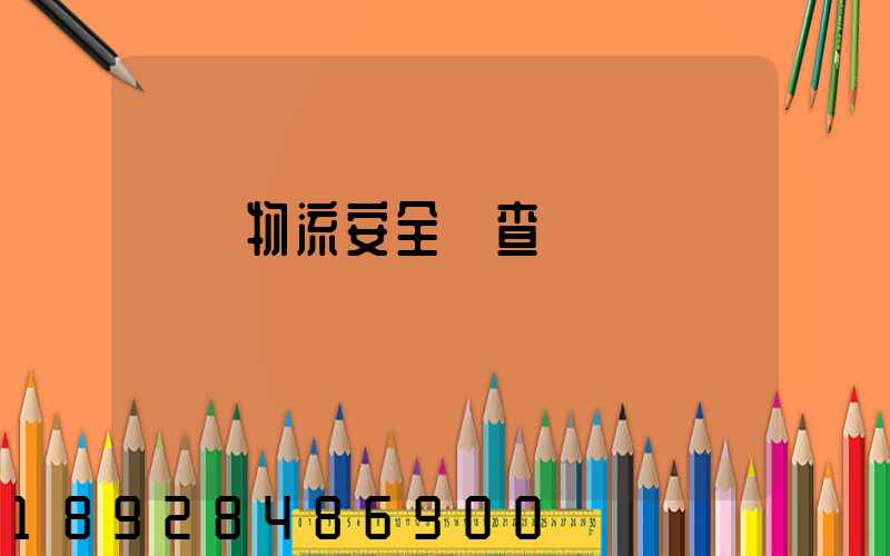 運輸物流安全檢查記錄