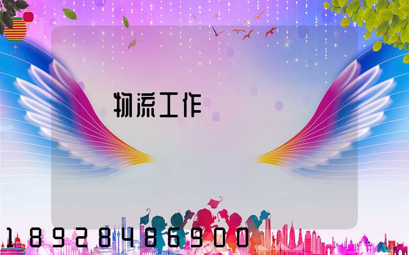 運輸物流工作總決