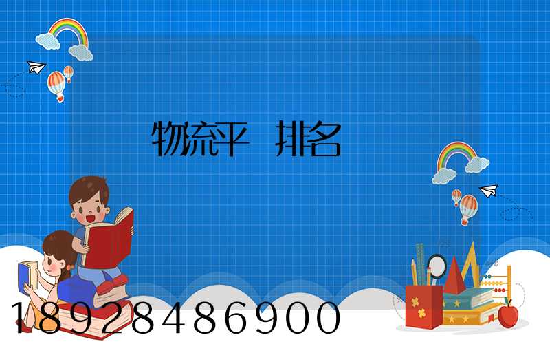 運輸物流平臺排名