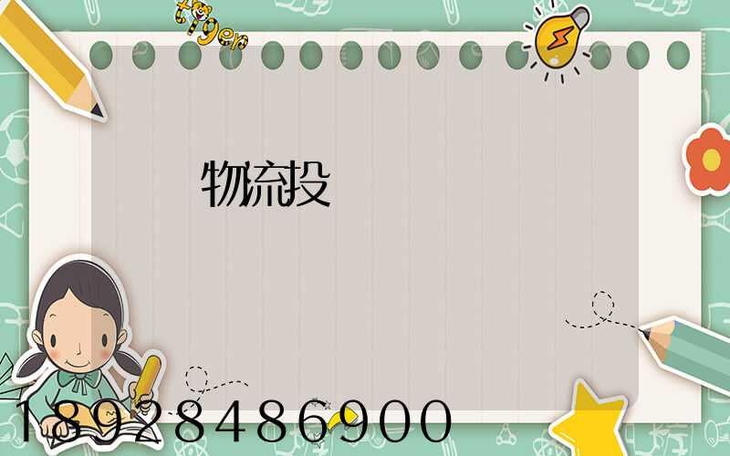 運輸物流投標書