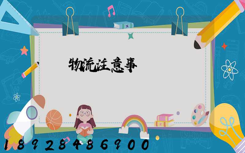 運輸物流注意事項