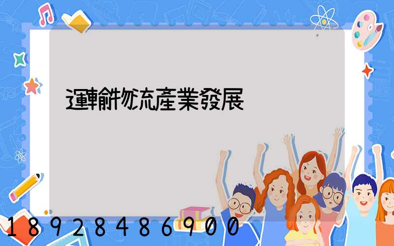 運輸物流產業發展