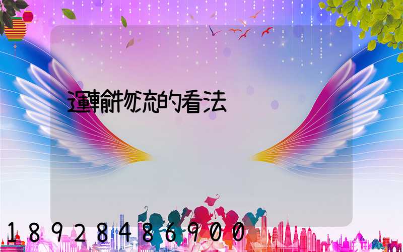 運輸物流的看法