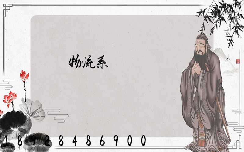 運輸物流系統簡稱