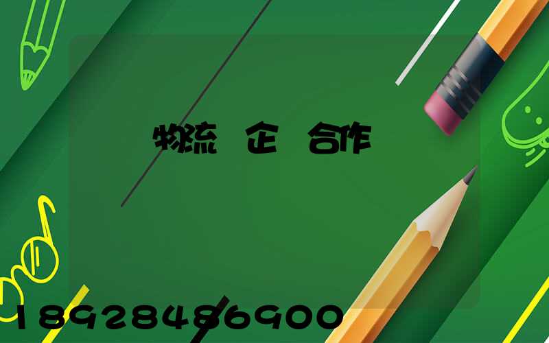 運輸物流與企業合作