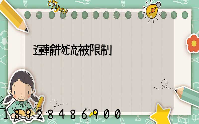 運輸物流被限制