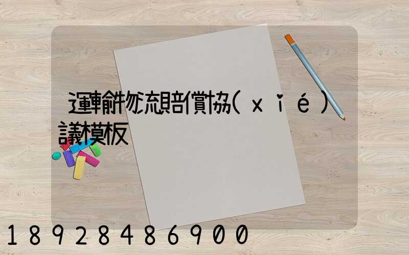 運輸物流賠償協(xié)議模板