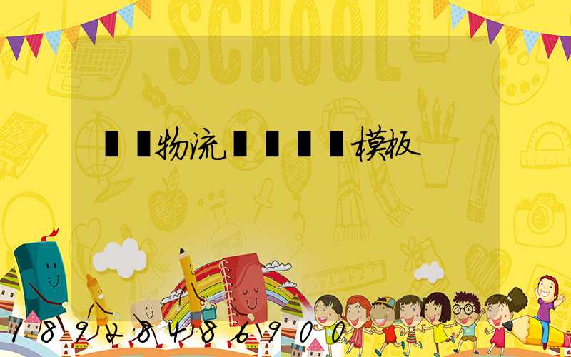 運輸物流賠償協議模板