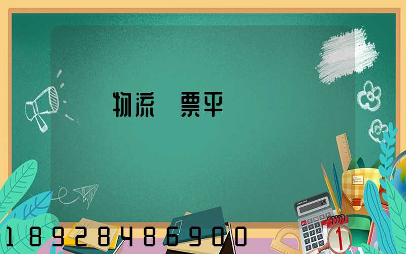 運輸物流開票平臺