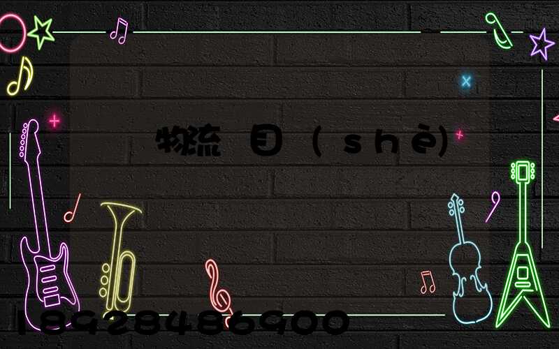 運輸物流項目設(shè)計