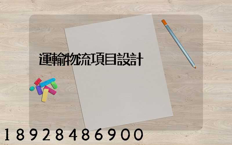 運輸物流項目設計