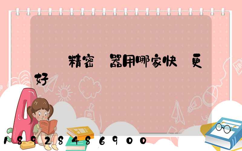 運輸精密儀器用哪家快遞更好