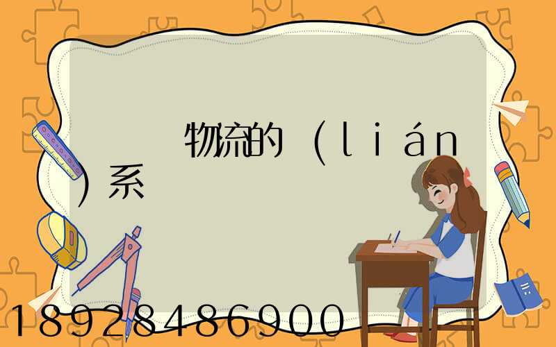 運輸與物流的聯(lián)系