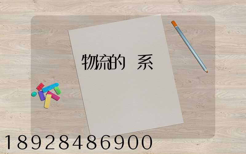 運輸與物流的聯系