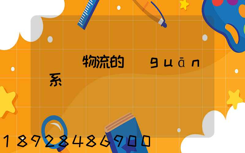 運輸與物流的關(guān)系