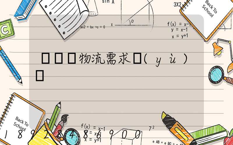 運輸與物流需求預(yù)測