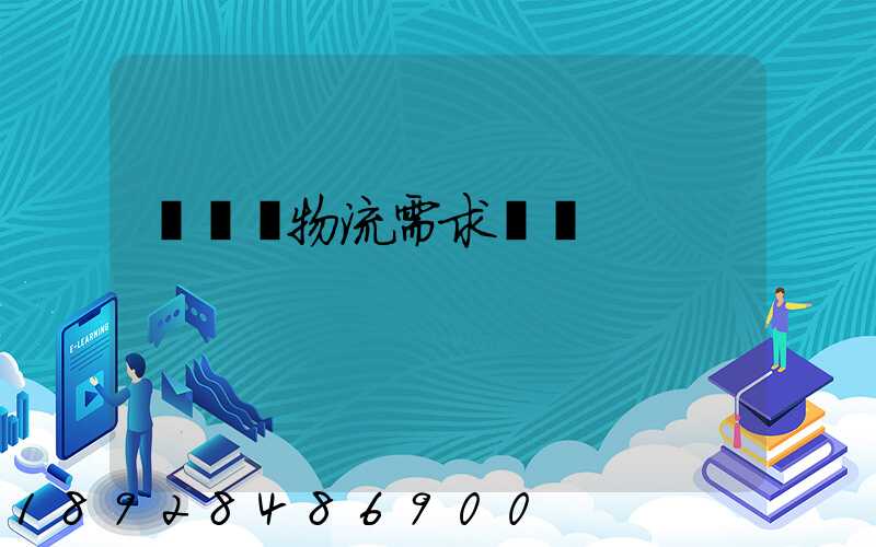 運輸與物流需求預測