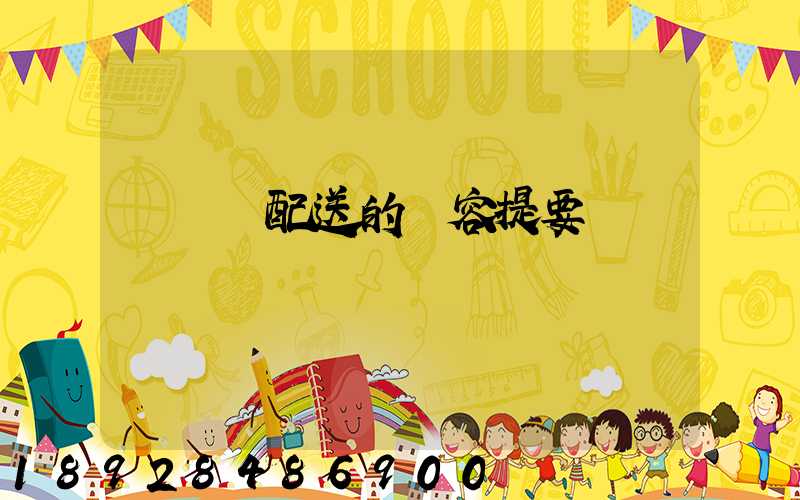 運輸與配送的內容提要