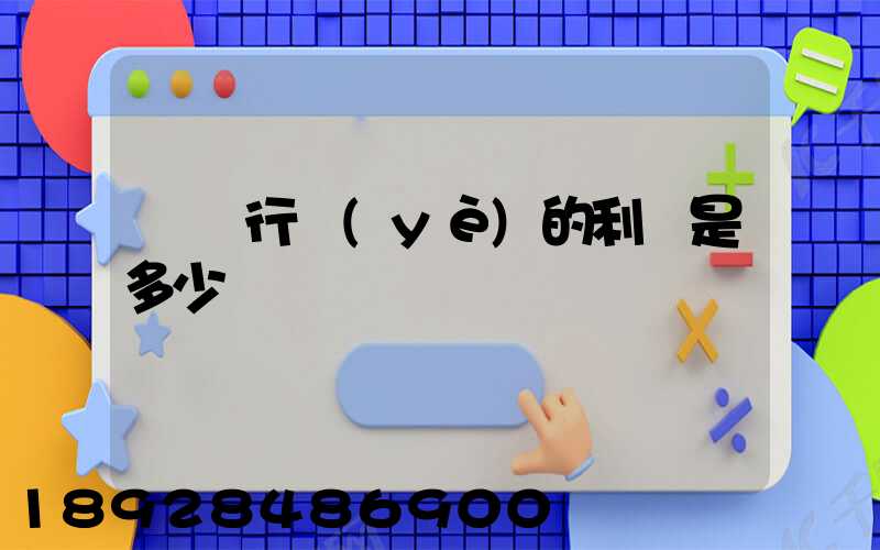 運輸行業(yè)的利潤是多少