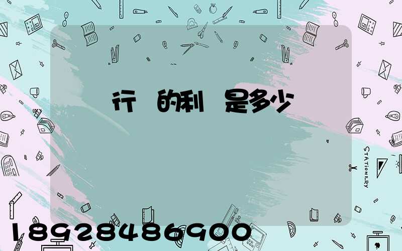 運輸行業的利潤是多少