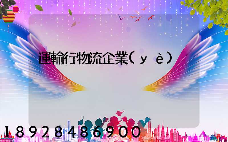 運輸行物流企業(yè)