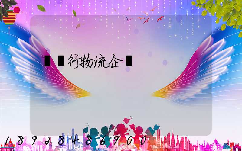 運輸行物流企業