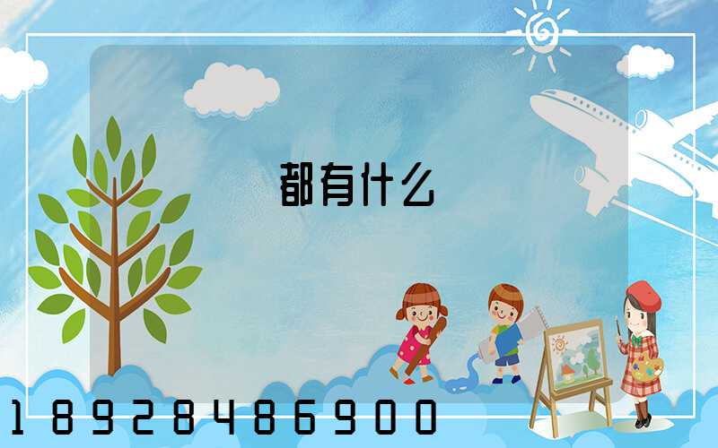 運輸設備都有什么