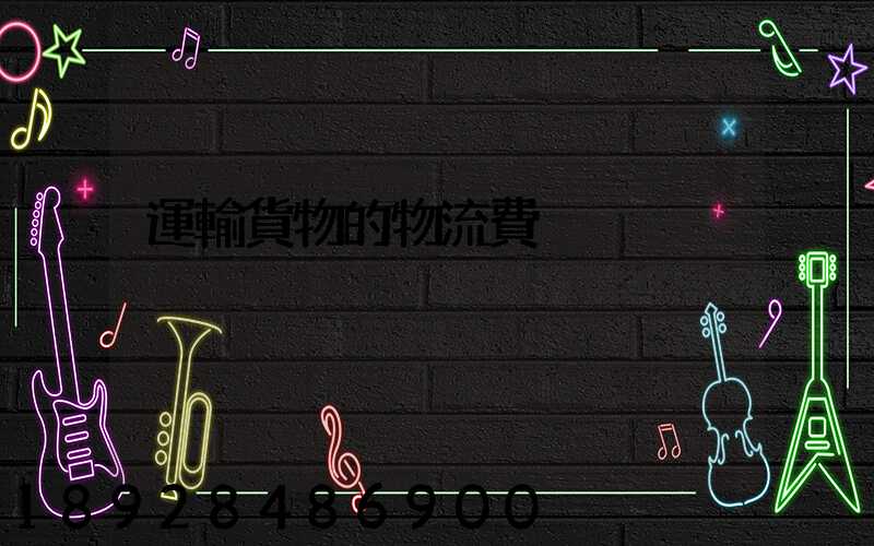 運輸貨物的物流費