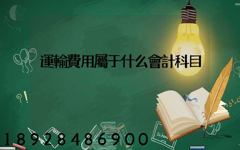 運輸費用屬于什么會計科目