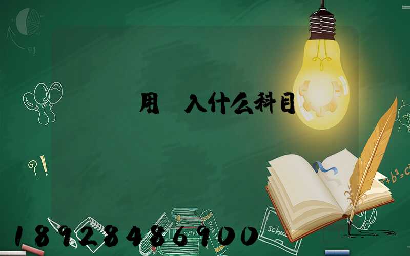 運輸費用計入什么科目