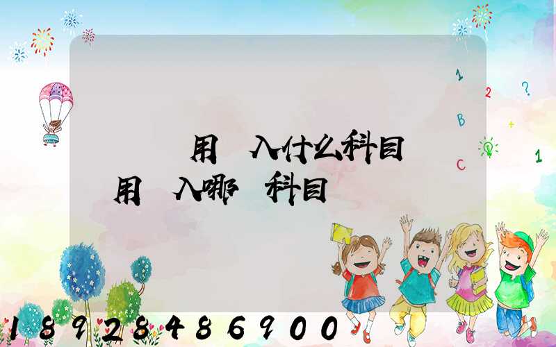 運輸費用計入什么科目運輸費用計入哪個科目